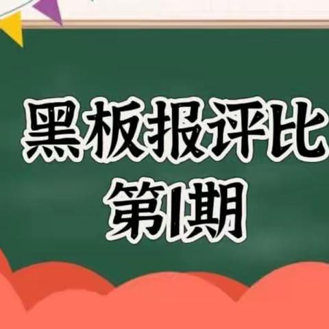 筑梦新学期 奋进新征程——沅陵县思源实验学校开展2023年下学期第一期黑板报评比活动