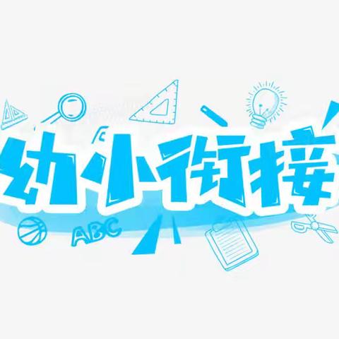 “小学初体验，快乐“衔”未来”——邓庄镇第一中心幼儿园幼小衔接“小学体验周”活动