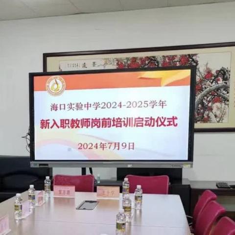 海口实验中学2024-2025学年﻿新入职教师岗前培训(一)