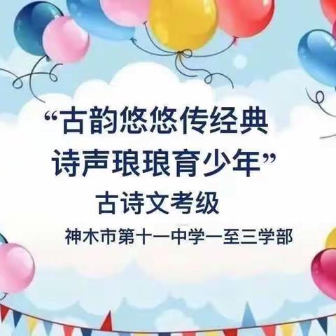 古韵悠悠传经典，诗声琅琅育少年——古诗文考级活动