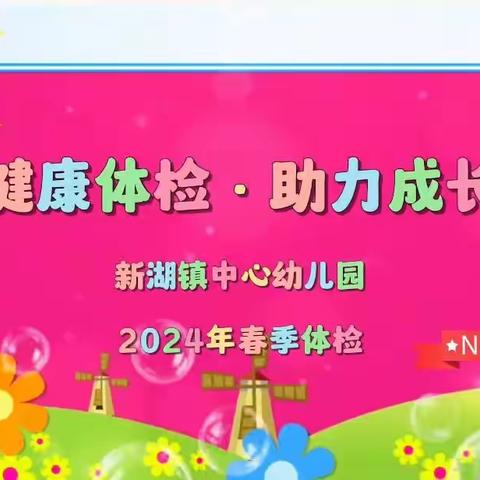 “健康体检·助力成长” 新湖镇中心幼儿园春季体检篇