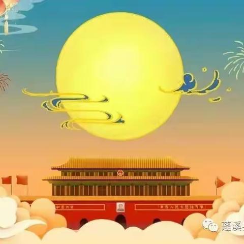 西冲山幼儿园  中秋  国庆放假通知（副本）