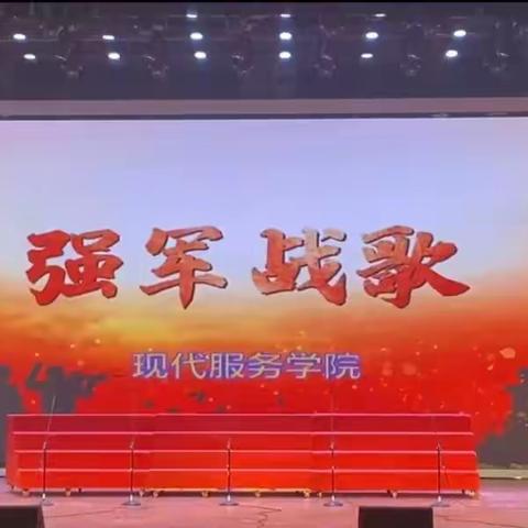 南阳科技职业学院“红心向党合唱大赛”------现代服务管理学院