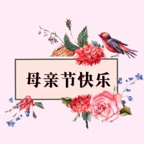 “无私慈母爱，情系母亲节❤️”——舜师路小学四年级母亲节活动