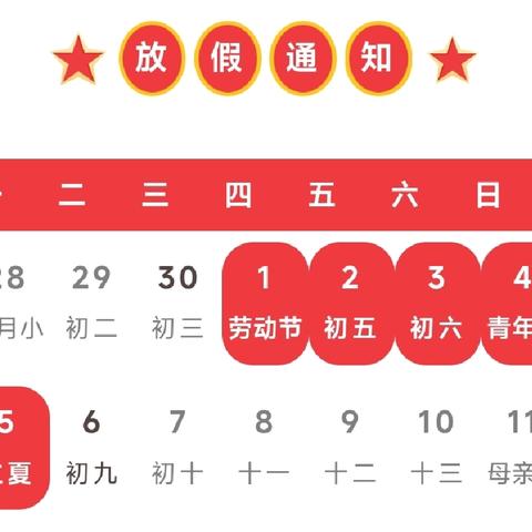 快乐五一，安全第一——哈尔滨市阿城区第三中学校“五一”假期安全告知书