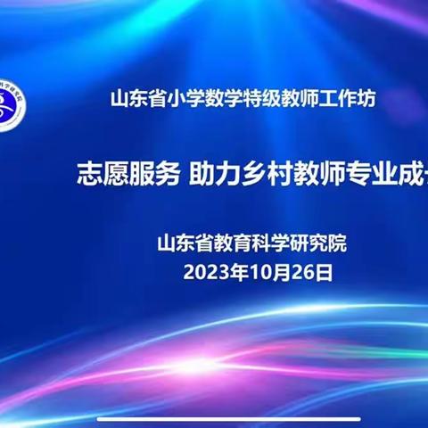 云端教研再相聚，数学文化润心泽——记流峪镇中心校参加2023年山东省小学数学特级教师工作坊研讨活动