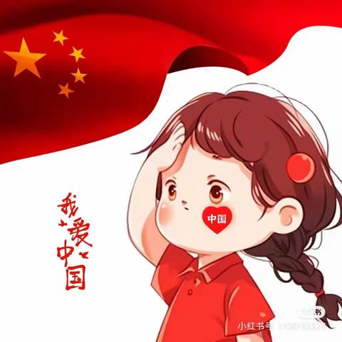 童心👦🏻向党，我爱❤️祖国。        ————清苑区何桥镇苑桥附属幼儿园