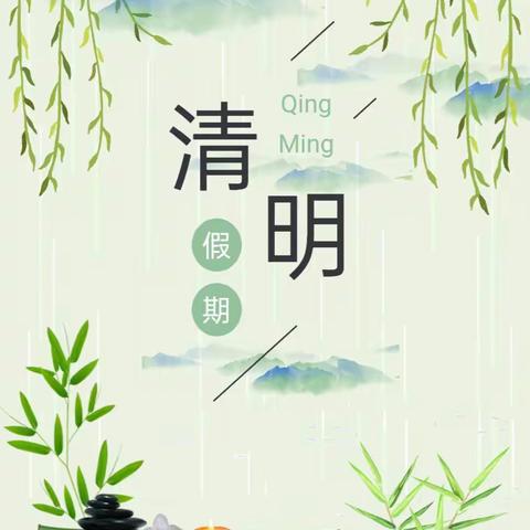 清明追思不忘“安” ——一渡水镇中心学校清明节假期安全提醒