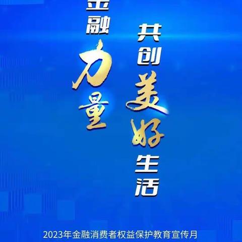 金融消保宣传月丨海北东街支行积极宣传金融知识，提升客户服务