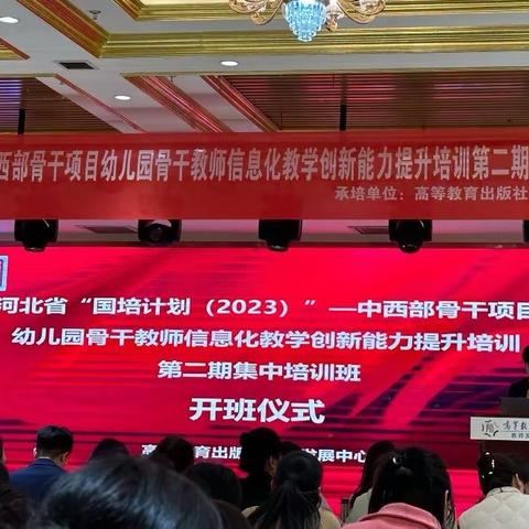 借国培之力，谱学前新篇！——河北省国培2023幼儿园骨干教师信息化教学创新能力提升培训项目