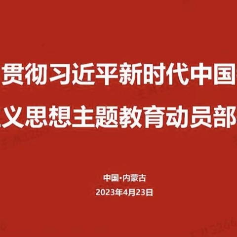 太平人寿内蒙古分公司召开学习贯彻习近平新时代中国特色社会主义思想主题教育动员部署会议