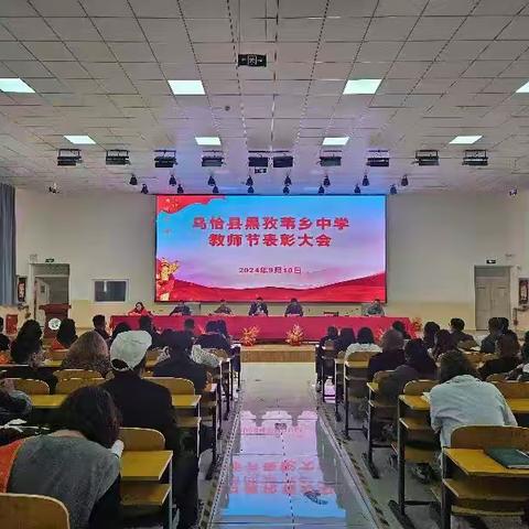 乌恰县黑孜苇乡中学2024-2025学年第一学期教师节表彰大会