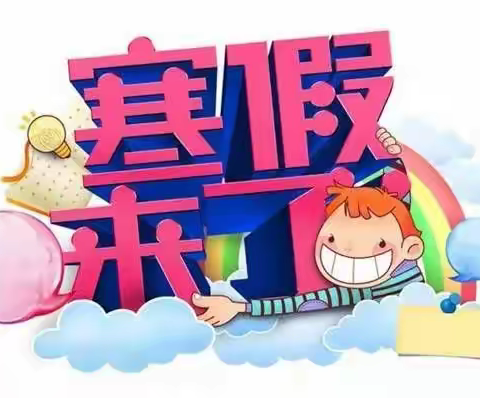 2024年石阳小学寒假安全教育告家长书