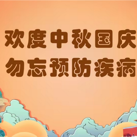 郧西县观音镇中心幼儿园国庆假期防疫温馨提示