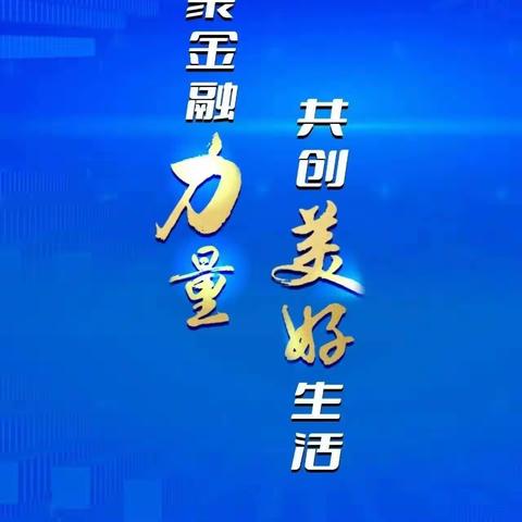 郏县联社长桥信用社开展金融消费者权益保护教育宣传月活动