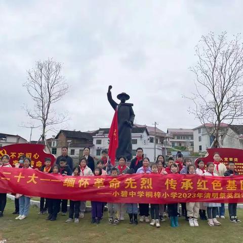 缅怀英雄先烈，传承红色基因——小碧桐梓小学清明祭英烈活动