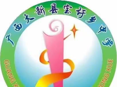 结对帮扶日 金秋再起航﻿——南宁市第三十五中学与大新县宝圩乡中学结对帮扶活动掠影（2023.09.27）