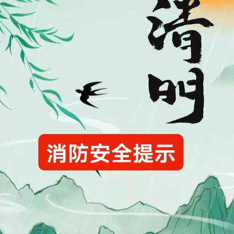 清明节消防安全提示