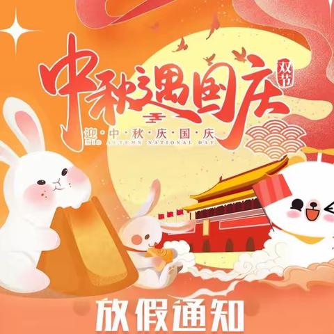 【青峰小学】中秋／国庆节放假通知