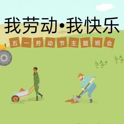 “我劳动，我快乐”铁茄坪小学五一劳动节