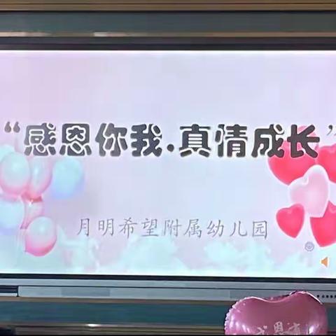 月明希望附属幼儿园感恩节活动“感恩你我，真情成长”