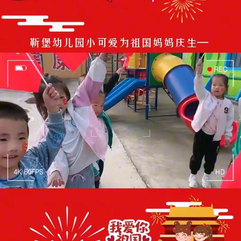 靳堡幼儿园庆中秋迎国庆