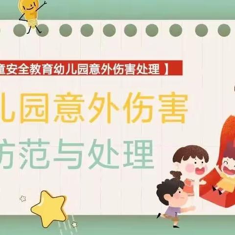 以演筑防 安全“童”行——【黄亭市公立童梦幼儿园】校园意外伤害事件应急演练