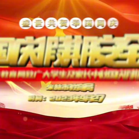 米林市教育局致广大学生及家长中秋国庆假期安全出行的一封信