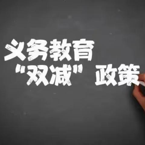 【肖金庄小学】关于“双减”工作致家长一封信