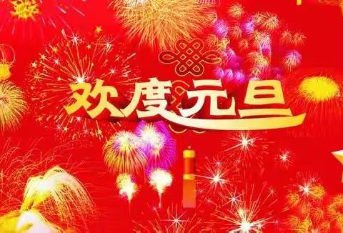 “龙腾飞舞度新年.中心萌娃庆元旦”——中心幼儿园分园庆元旦迎新年主题活动