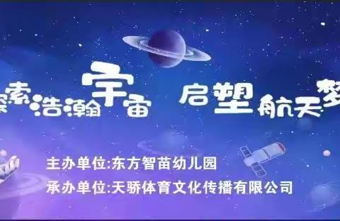 “探索浩瀚宇宙，启塑航天梦想”——东方智苗幼儿园亲子主题活动