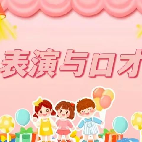 2024秋季鼓楼吉的堡幼儿园小班口才期末表演汇报课
