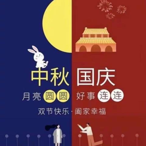 小天使幼儿园学一班——【双节同庆，欢乐共享中国节🇨🇳】