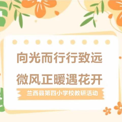 “院校联动、教研赋能” 听课调研活动兰西四小现场纪实