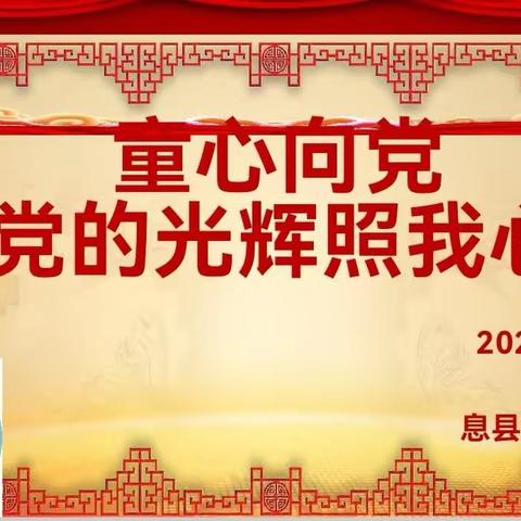 “童心向党·党的光辉照我心”息县第十二小学观影活动