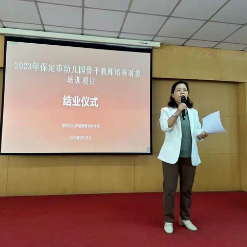 2023保定市幼儿园骨干教师培养对象培训项目（第二期）结业汇报
