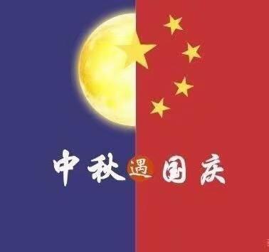 童心迎国庆，月圆映中秋