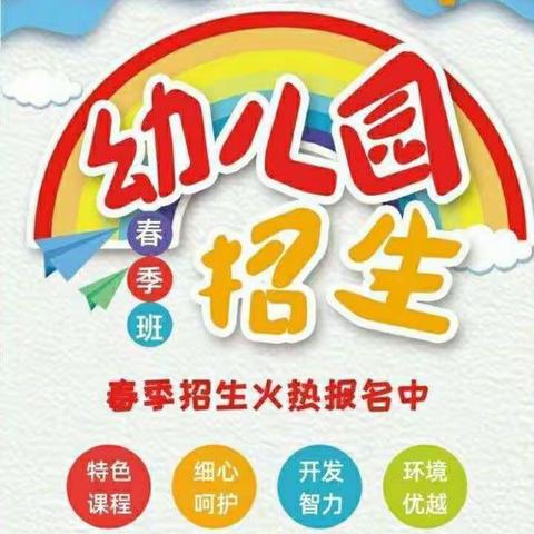 亲子幼儿园2024年春季招生开始啦！欢迎小宝贝们～