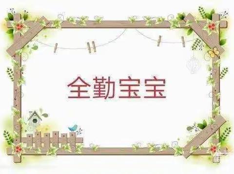 【慧凡幼儿园】——十月份全勤宝宝奖诞生拉🎊🎊🎊快来看看吧！！