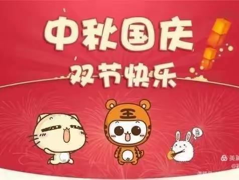 七彩桥幼儿园全体教职员工祝各位家人们双节快乐！