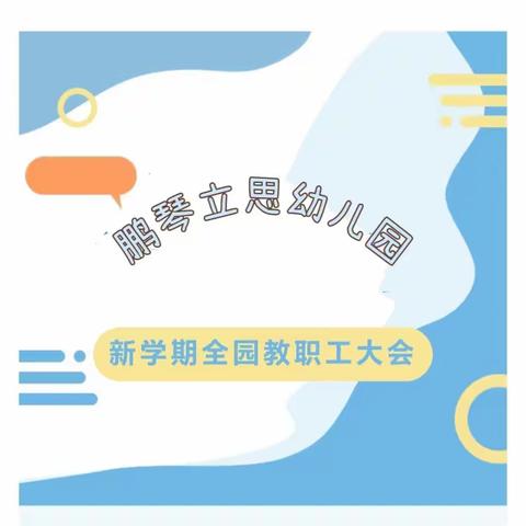 鹏琴立思幼儿园2023年秋季学期全园教职工大会