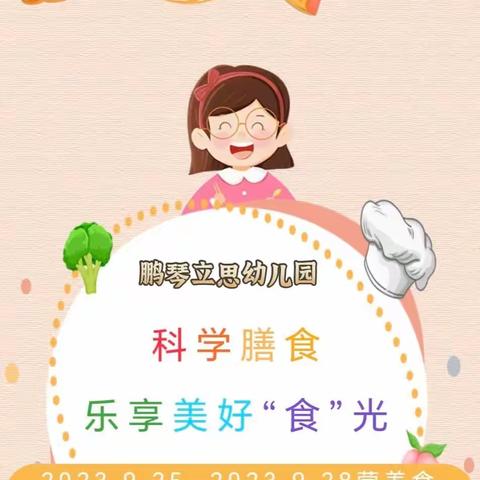 【营养食谱】科学膳食，乐享美好“食”光——鹏琴立思幼儿园一周食谱