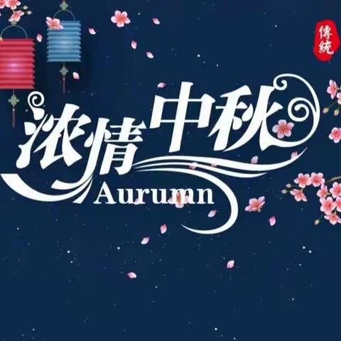 ＂浓浓中秋情,浓浓中秋风”——四通一轩幼儿园豆豆一班中秋节主题活动。