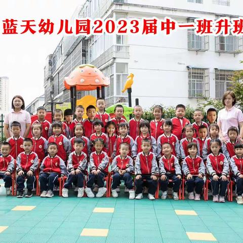 定格美好童年——2023年蓝天幼儿园中一班温馨时光