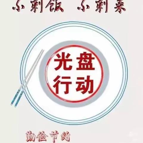 三局社区幼儿园  “光盘行动”