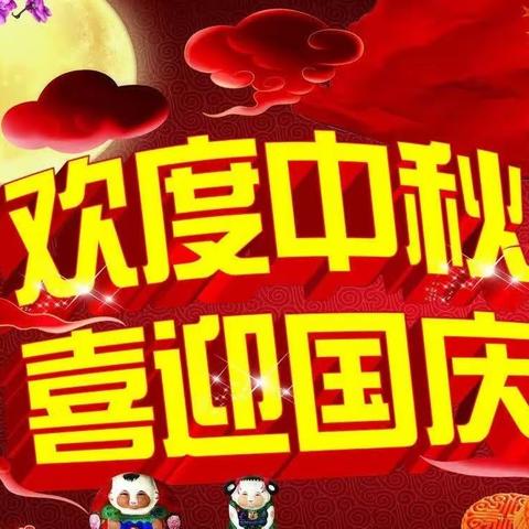 庆国庆——祝福祖国，迎中秋——阖家团圆。东壁阳城小学五年级二班系列活动