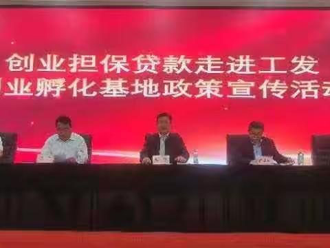 【温暖人社 心安章丘】创业担保贷款走进工发创业孵化基地政策宣传活动