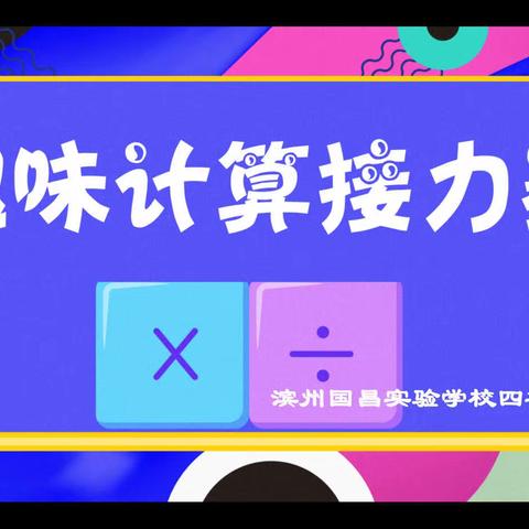 “速”战速决，“算”不遗策——滨州国昌实验学校四年级趣味计算接力赛