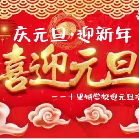 【庆元旦，迎新年】育才幼儿园迎元旦文艺汇演活动