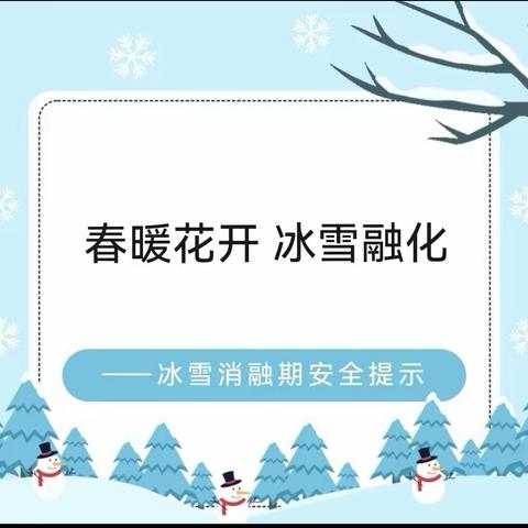 开安小学防坠冰、防溺水安全教育致家长一封信